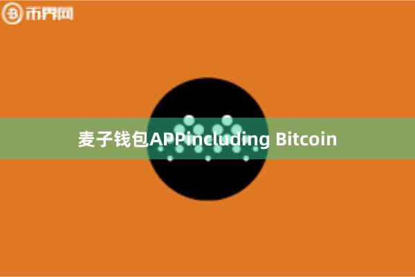 麦子钱包APPincluding Bitcoin