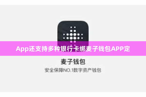 App还支持多种银行卡绑麦子钱包APP定