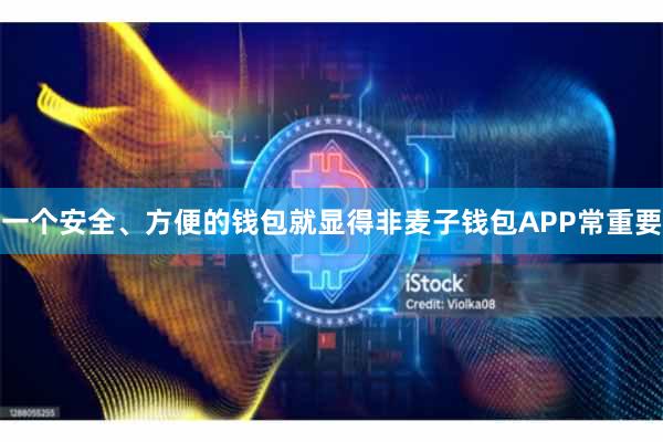 一个安全、方便的钱包就显得非麦子钱包APP常重要