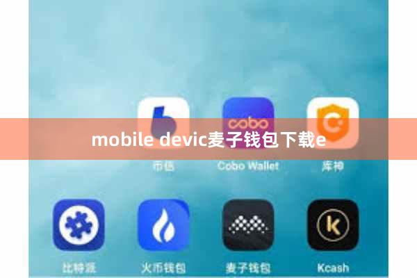 mobile devic麦子钱包下载e