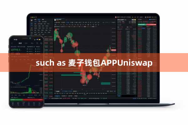 such as 麦子钱包APPUniswap