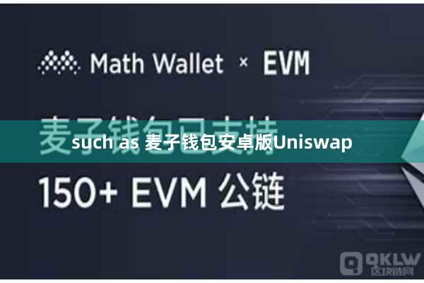 such as 麦子钱包安卓版Uniswap