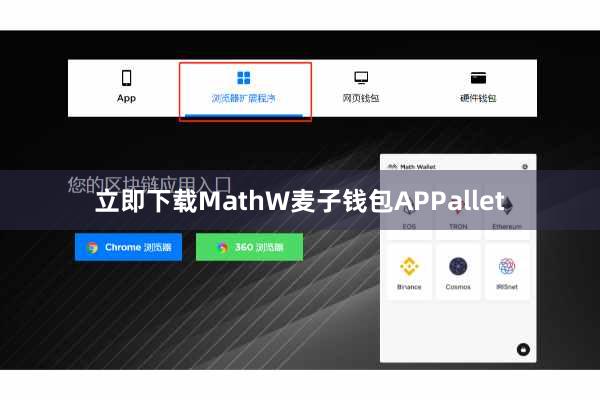 立即下载MathW麦子钱包APPallet