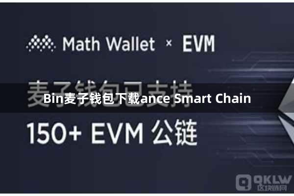 Bin麦子钱包下载ance Smart Chain