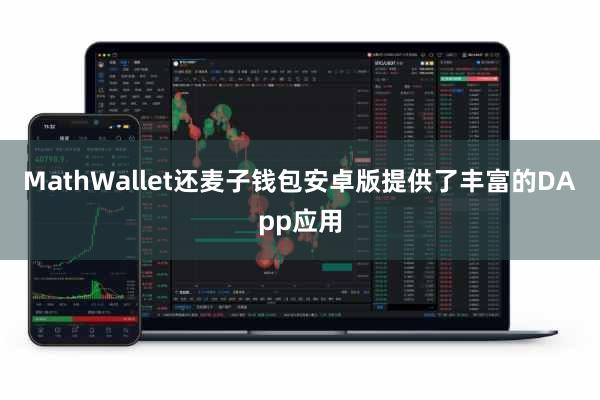 MathWallet还麦子钱包安卓版提供了丰富的DApp应用