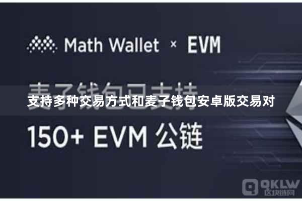 支持多种交易方式和麦子钱包安卓版交易对