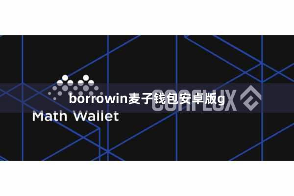 borrowin麦子钱包安卓版g