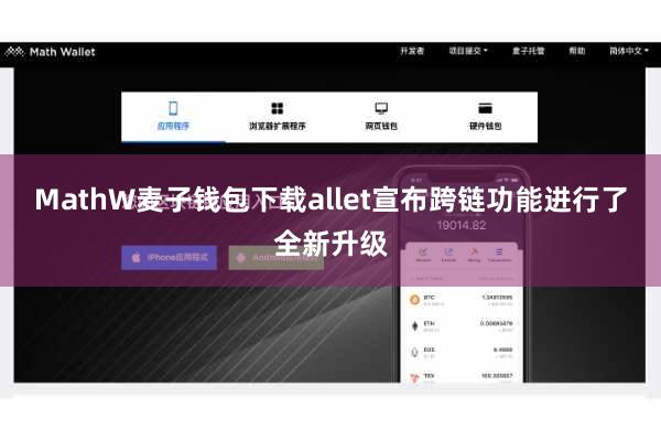 MathW麦子钱包下载allet宣布跨链功能进行了全新升级