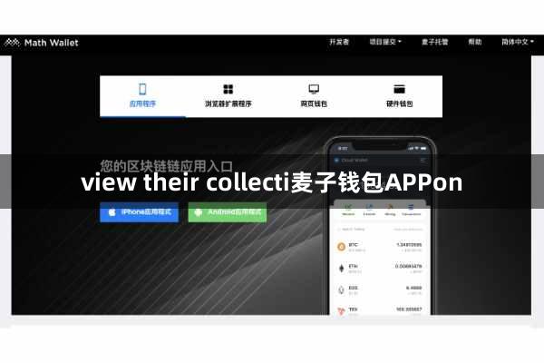 view their collecti麦子钱包APPon