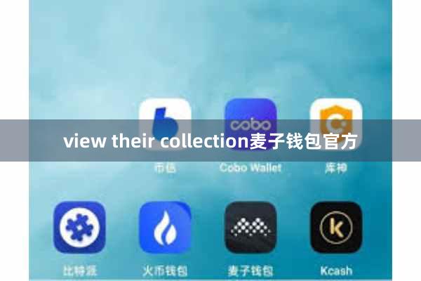 view their collection麦子钱包官方