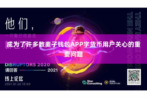 成为了许多数麦子钱包APP字货币用户关心的重要问题
