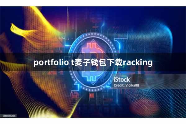 portfolio t麦子钱包下载racking