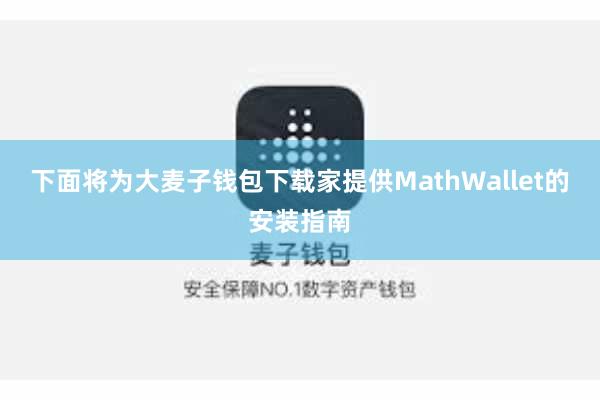 下面将为大麦子钱包下载家提供MathWallet的安装指南