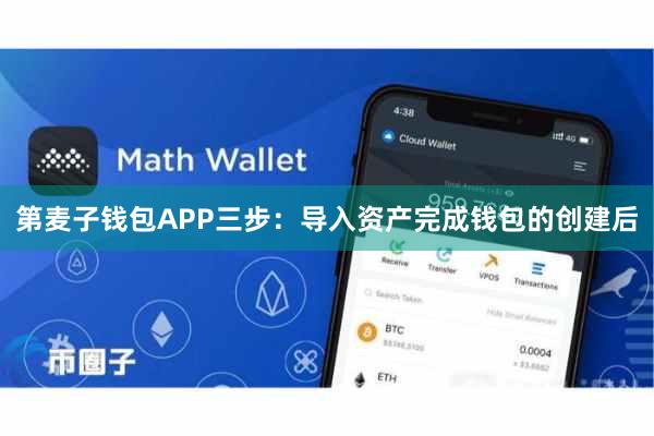 第麦子钱包APP三步：导入资产完成钱包的创建后