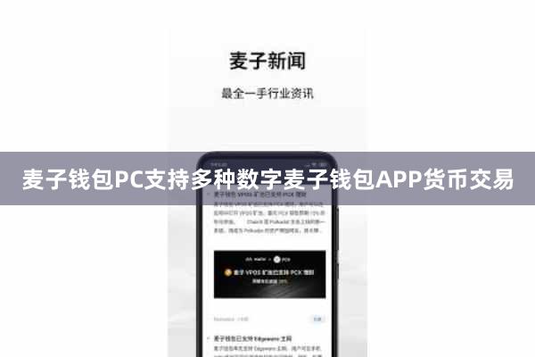 麦子钱包PC支持多种数字麦子钱包APP货币交易