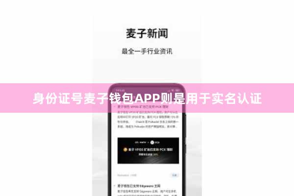 身份证号麦子钱包APP则是用于实名认证