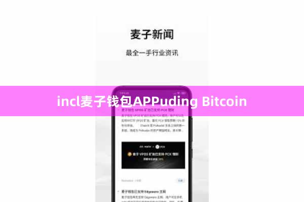 incl麦子钱包APPuding Bitcoin